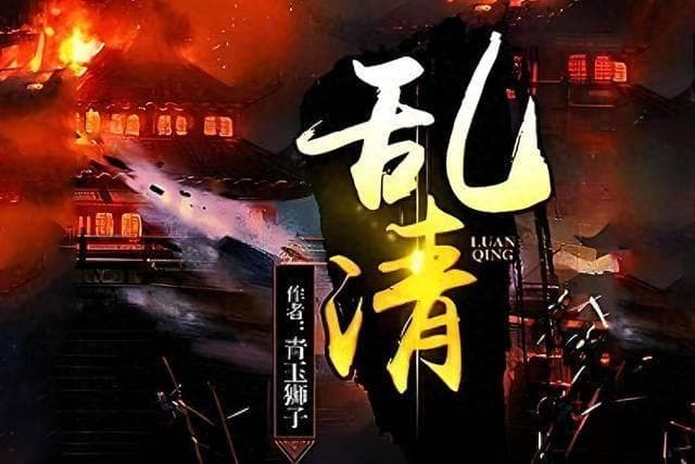 十大非常好看的清朝穿清小说，改写历史，走向巅峰