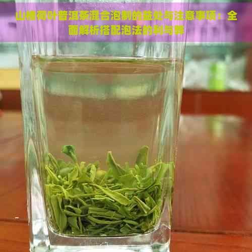 山楂荷叶普洱茶混合泡制的益处与注意事项：全面解析搭配泡法的利与弊