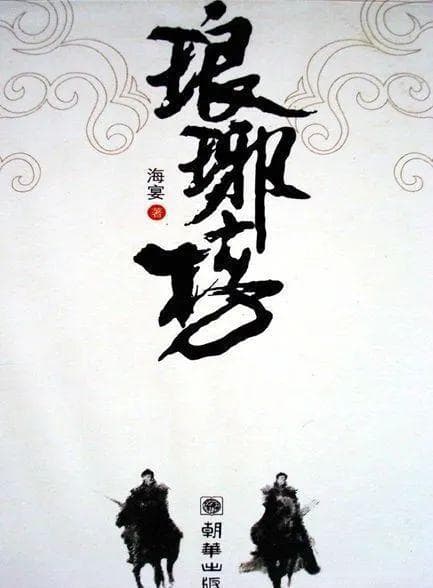 经典古言小说十大巅峰之作