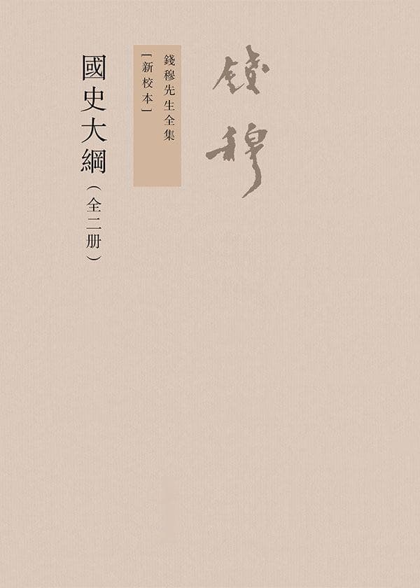 《国史大纲》：钱穆的"以史救国"理念与中华历史观