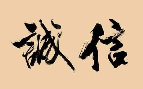 当前我国网络营销中诚信的现状及反思