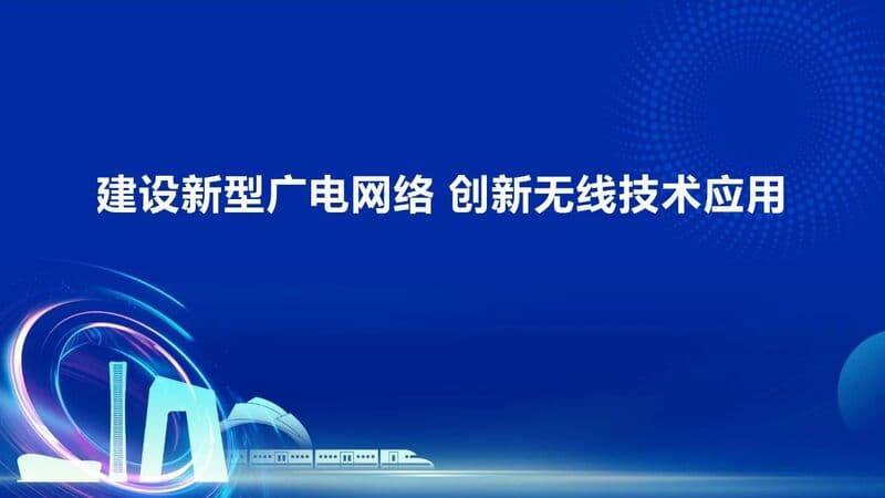 曾庆军：依托广播基因，建设新型网络