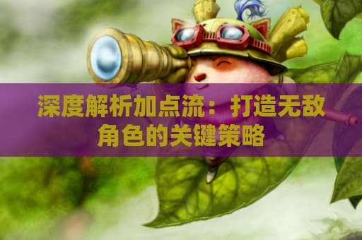 游戏宝典：深度解析加点流策略