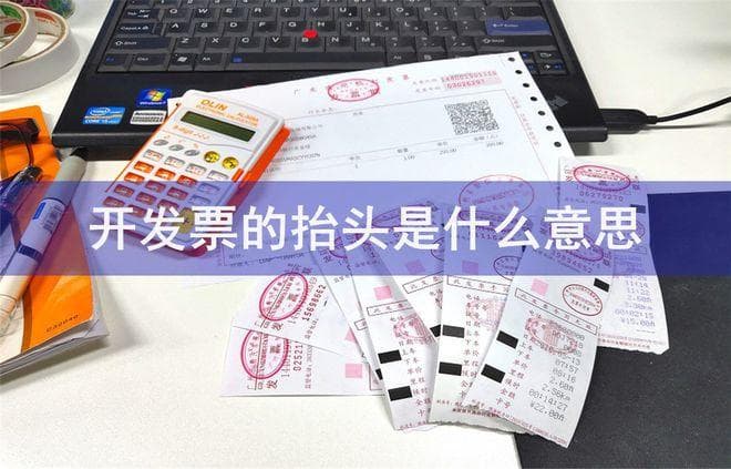 发票“抬头”什么意思？又被翻译带歪了，看到 Title 才恍然大悟