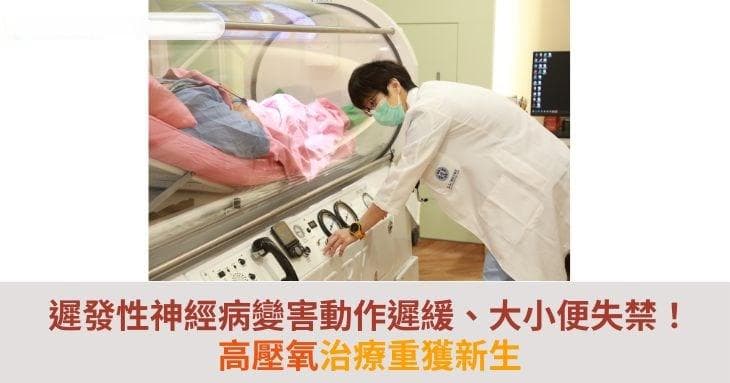一氧化碳中毒后当心迟发性神经病变！高压氧治疗助患者重获新生