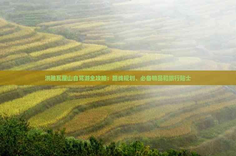 洪雅瓦屋山自驾游全攻略：路线规划、必备物品和旅行贴士