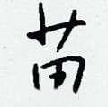 硬笔书法字典：苗字62种写法，涵盖楷行草隶篆五体