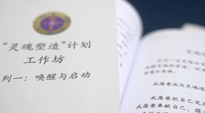 揭秘非法“灵修”课：精神控制下的巨额骗局