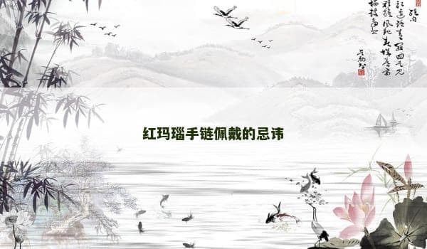 红玛瑙手链佩戴的忌讳