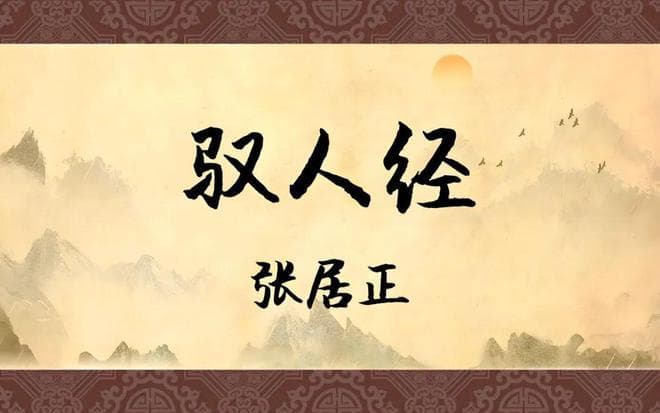 张居正千古奇文《驭人经》全集