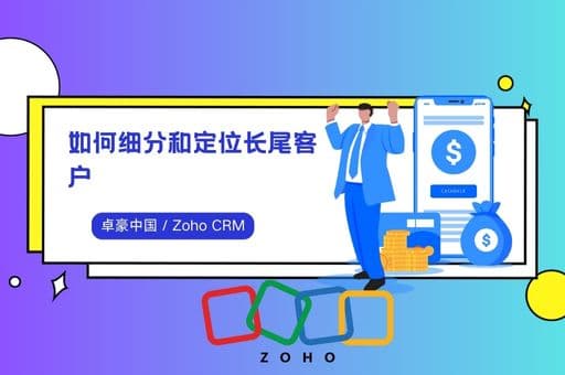 如何细分和定位长尾客户