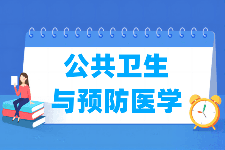 公共卫生与预防医学有哪些二级学科？考研专业目录及国家线全解析