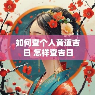 如何查个人黄道吉日？这些方法让你轻松找到吉日