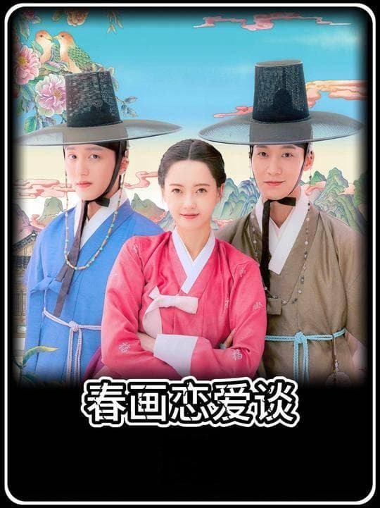 韩剧《春画恋爱谈》：独特风格的古韵青春融合