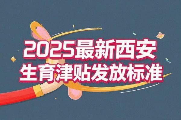 2025最新西安生育津贴发放标准及领取流程详解