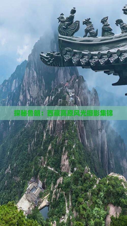 探秘鲁朗：西藏高原风光摄影集锦