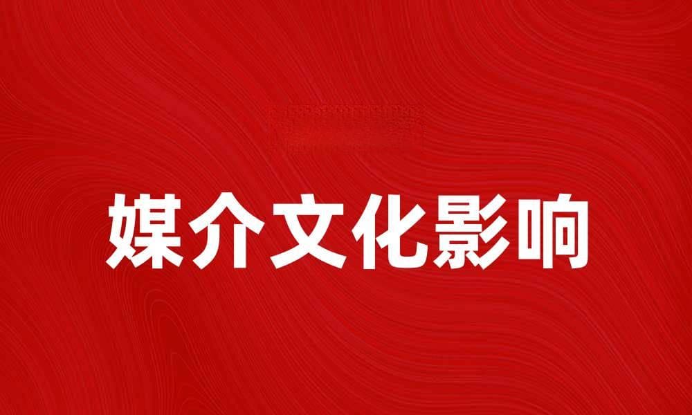 媒介文化对现代社会的影响与发展探讨