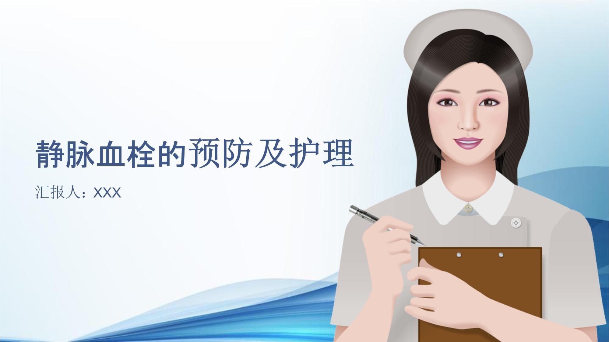 静脉血栓的预防及护理