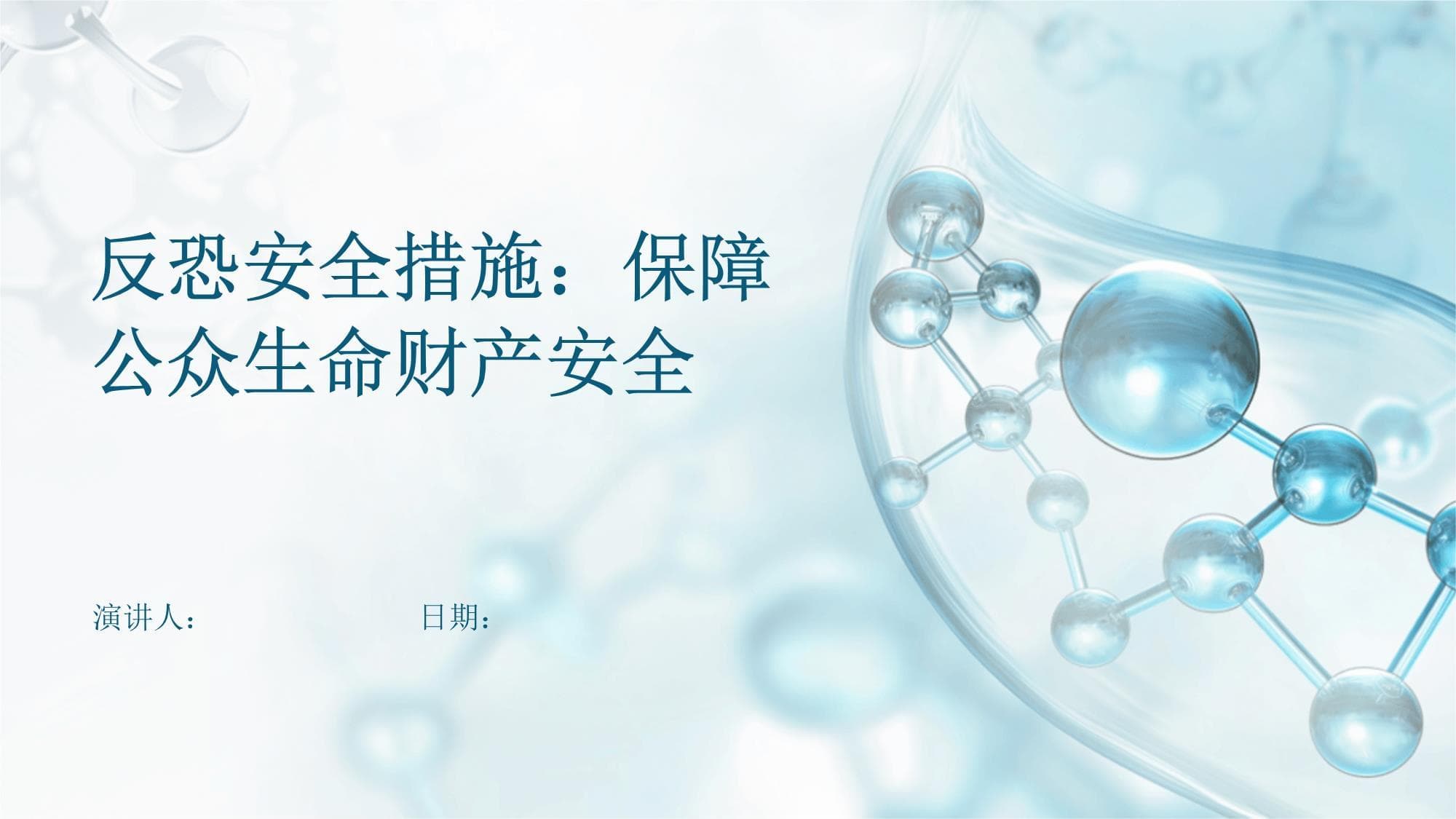 反恐安全措施：保障公众生命财产安全