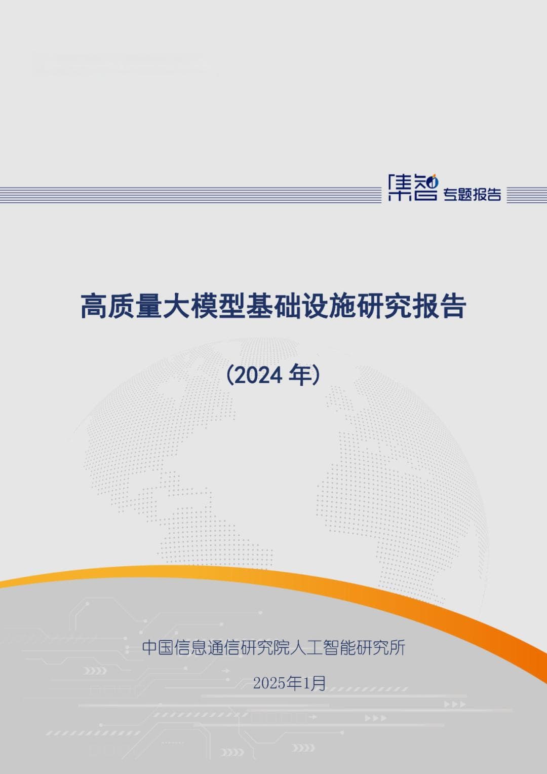 中国信通院发布《高质量大模型基础设施研究报告（2024年）》