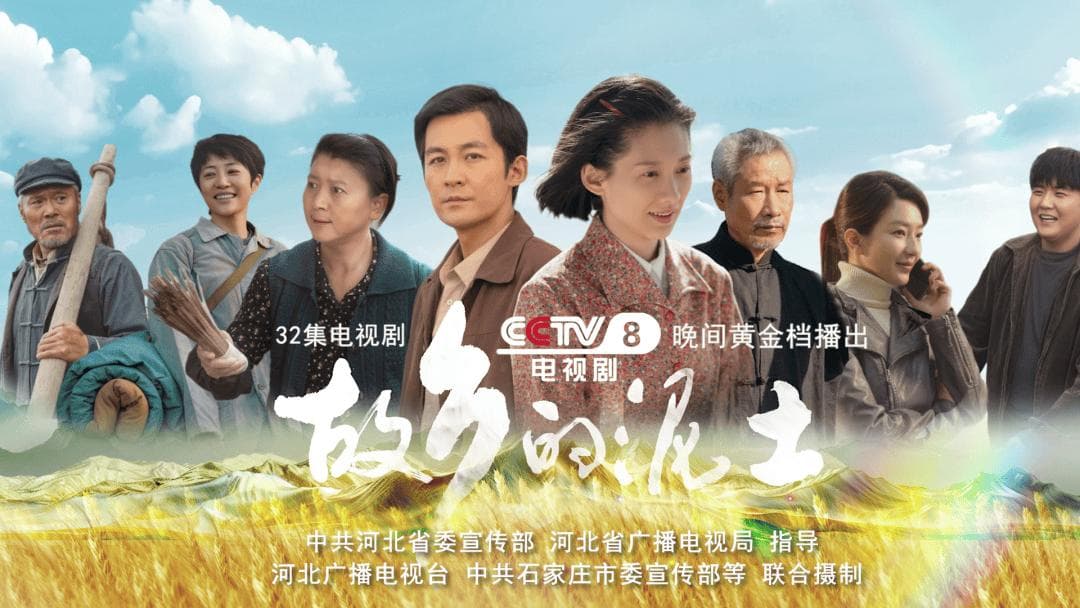 《故乡的泥土》热播：三代农民演绎四十年农村变迁