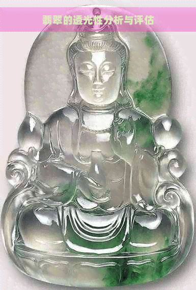 翡翠的透光性分析与评估