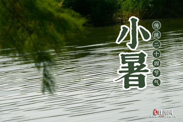 小暑的由来和风俗