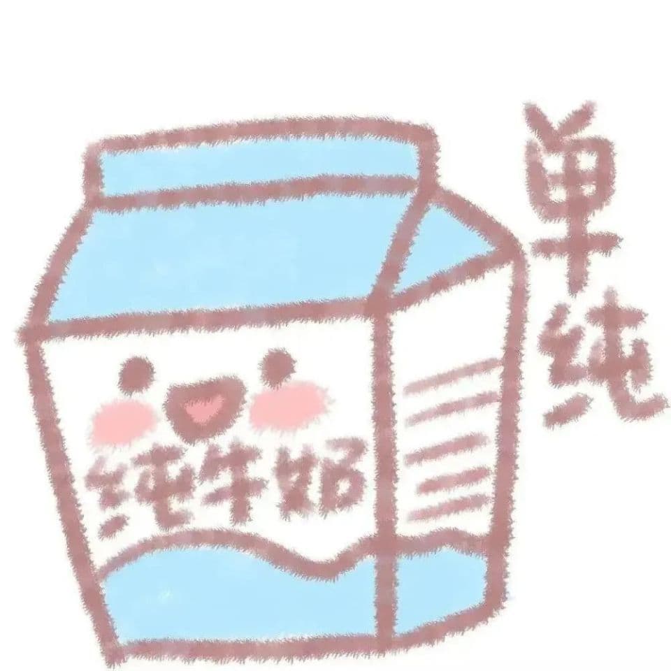 活了几十年才突然意识到，自己竟然乳糖不耐受……