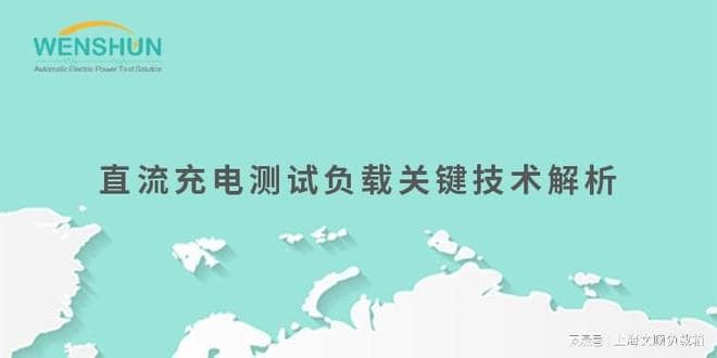 直流充电测试负载关键技术解析