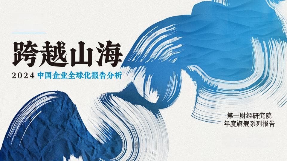 2024年中国企业全球化五十强有哪些新变化？| 跨越山海