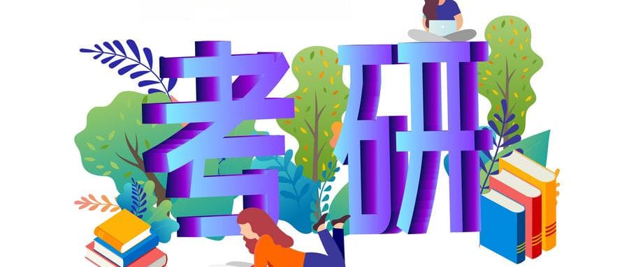 24考研：考研调剂是怎样的？该如何申请？