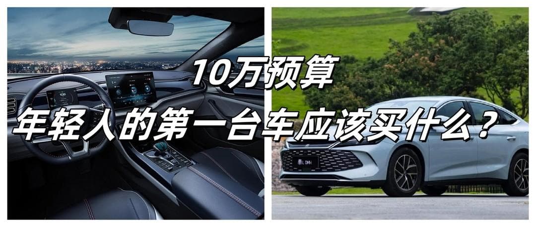 年轻人首次购车攻略：预算、实用性和安全性缺一不可