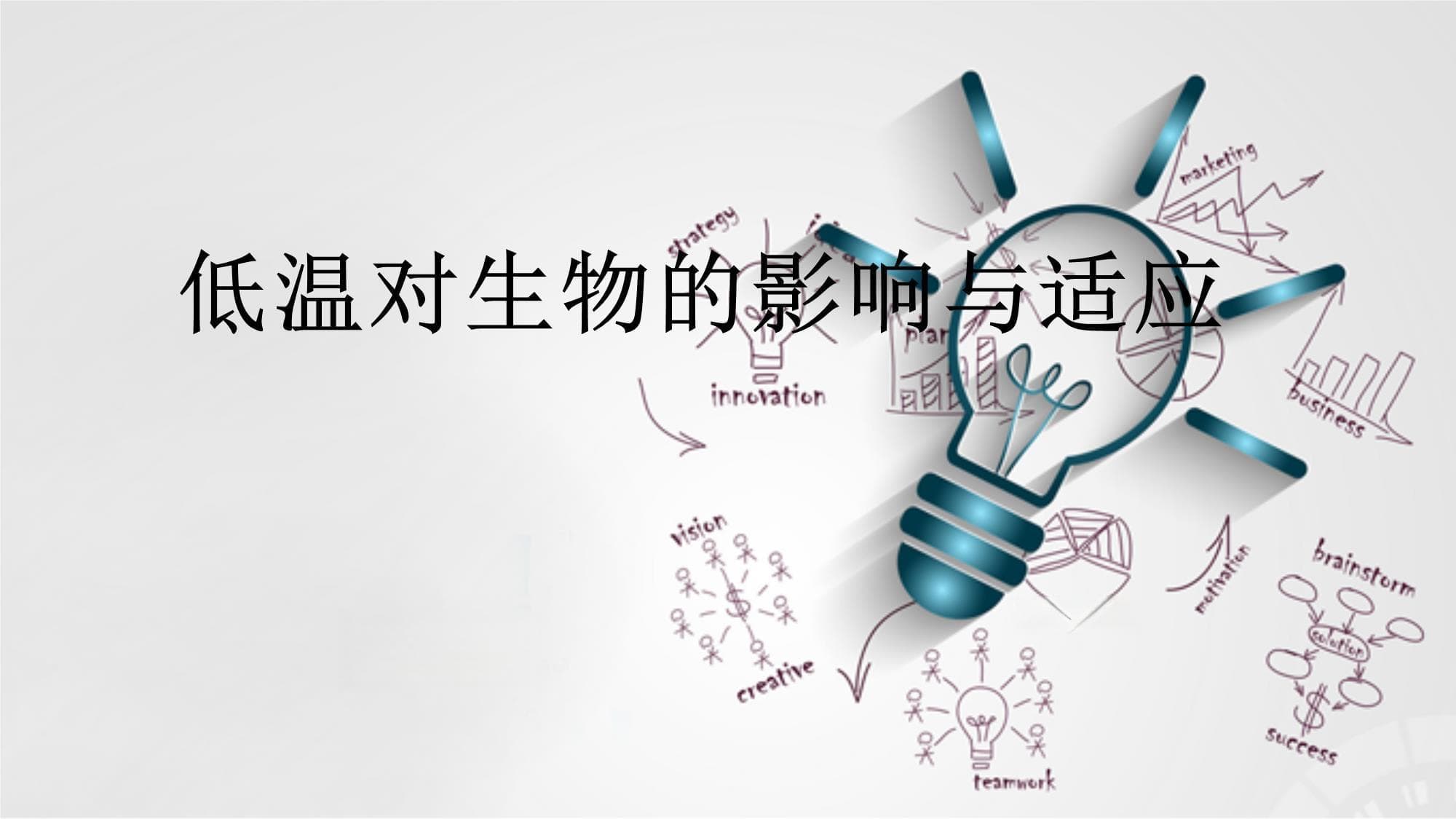 低温对生物的影响与适应