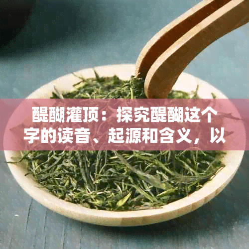 醍醐灌顶：探究“醍醐”这个词语的读音、起源和含义，以及如何正确使用？