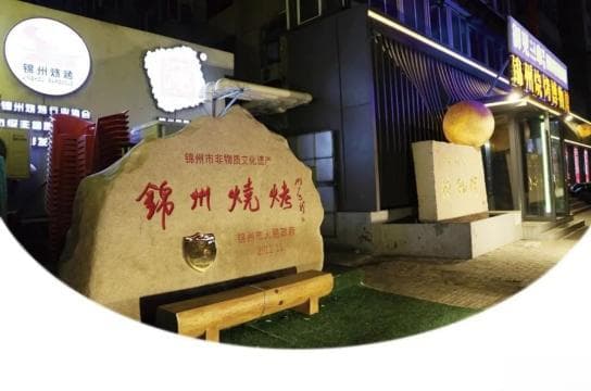 “宇宙的尽头在东北，烧烤的巅峰在锦州”