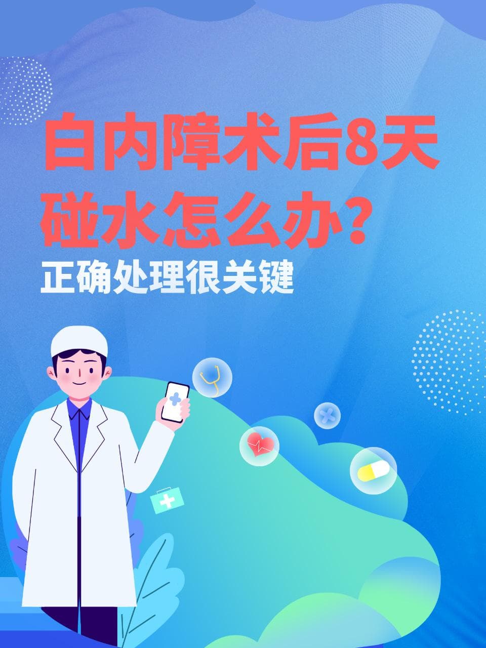 白内障术后8天碰水怎么办？正确处理很关键