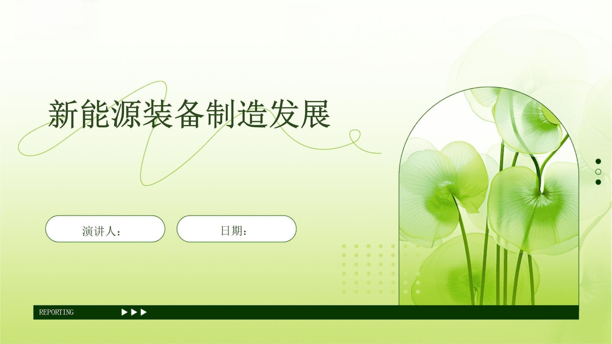 新能源装备制造发展