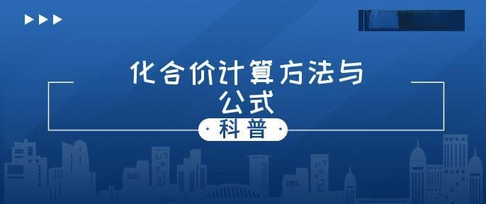 化合价怎么算 化合价计算公式及过程