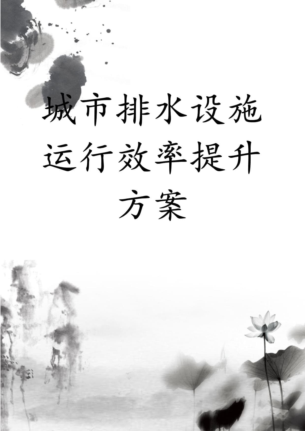 城市排水设施运行效率提升方案