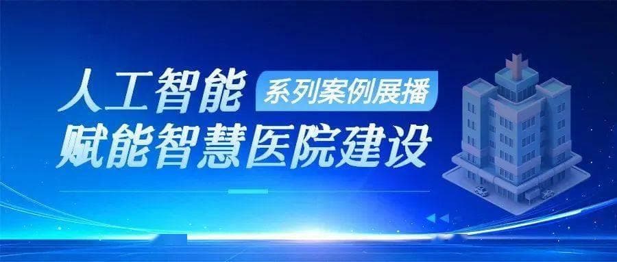 AI智能工具助力临床诊疗：乌鲁木齐市妇幼保健院智慧医院建设案例