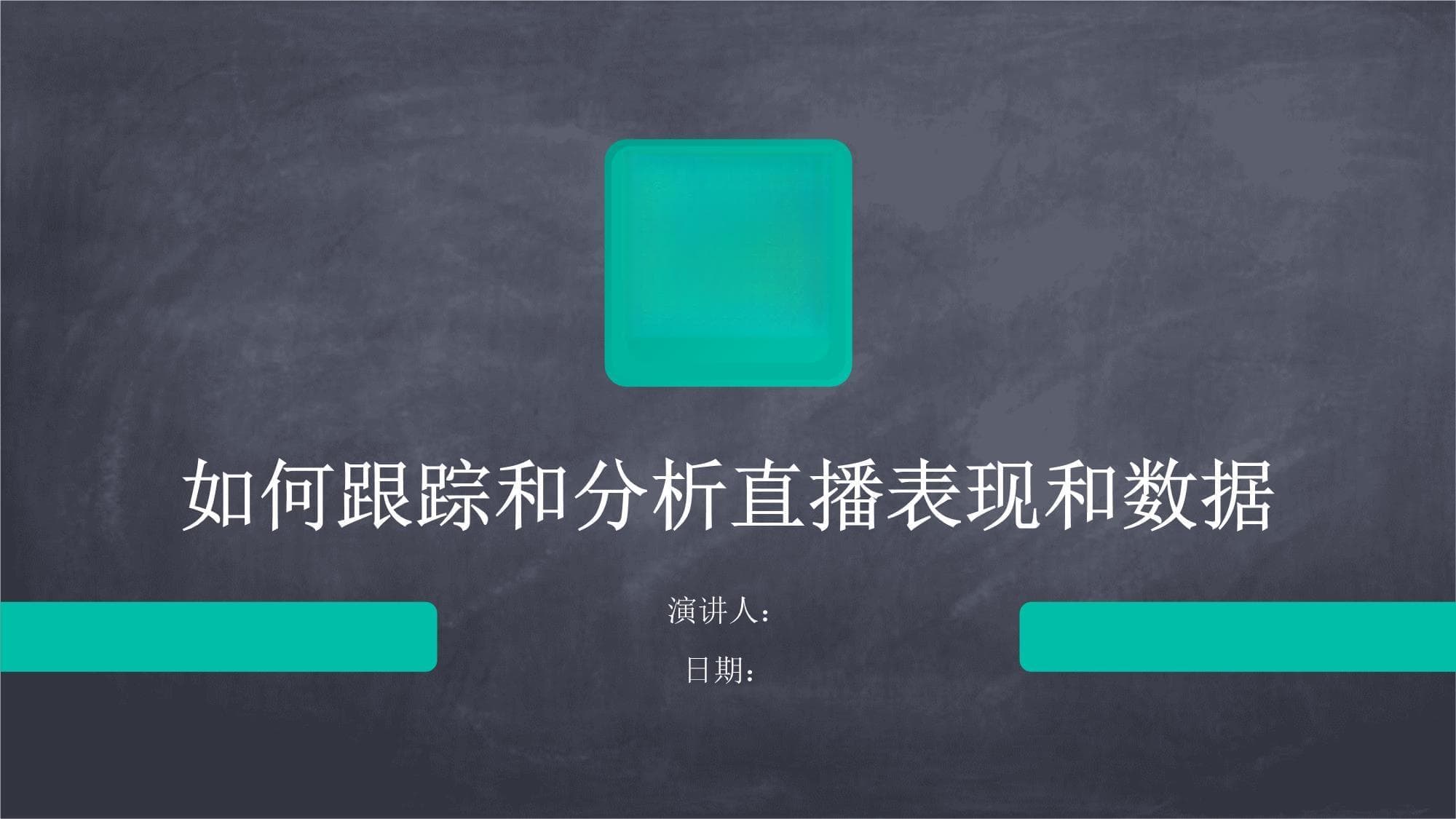 如何跟踪和分析直播表现和数据