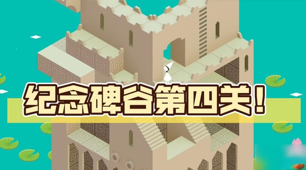 纪念碑谷第四关详细通关攻略
