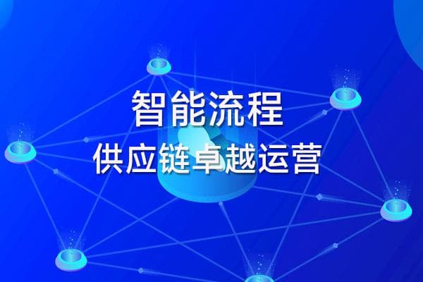 利用智能流程实现供应链卓越运营的五种方法