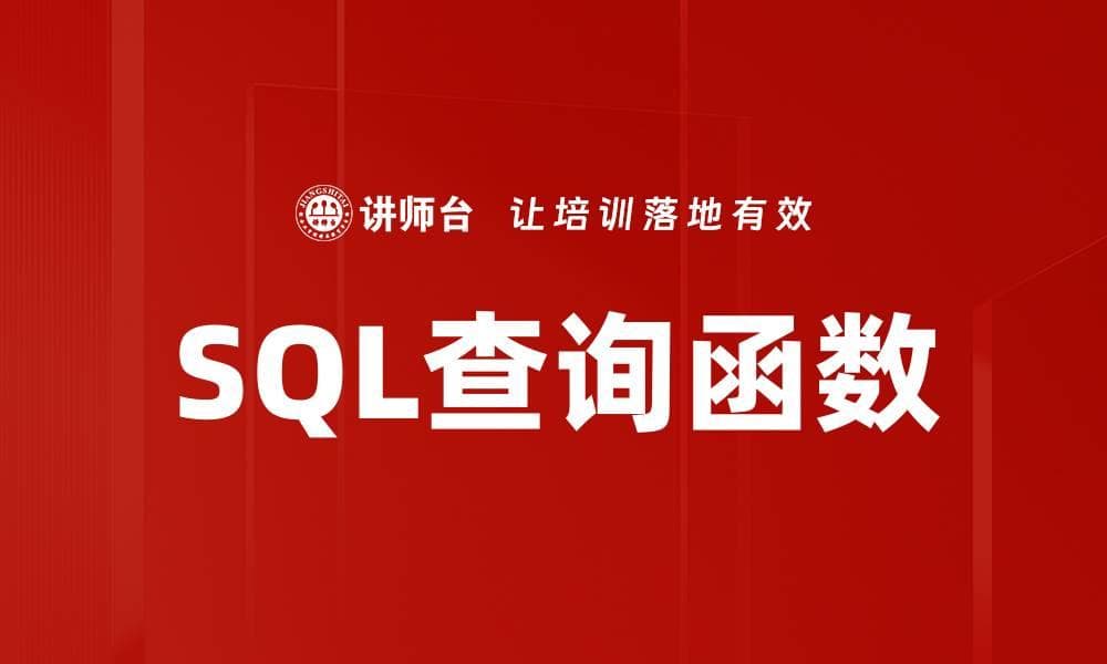 SQL查询函数详解：定义、类型、应用场景及最佳实践