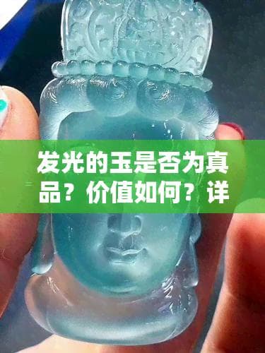 发光的玉是不是为真品？价值怎样？详解发光玉石种类