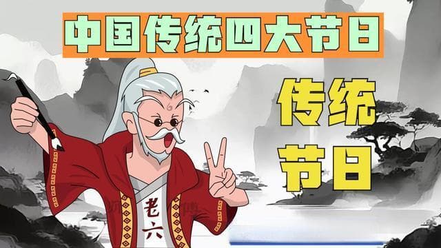 中国传统四大节日的文化意义