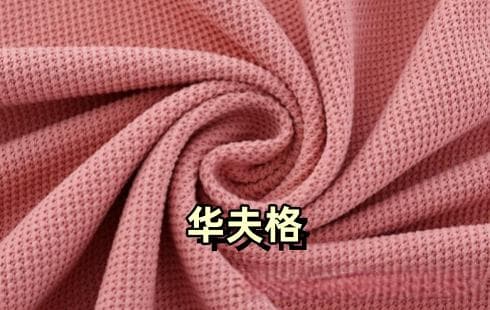 华夫格有哪些优势和缺点？