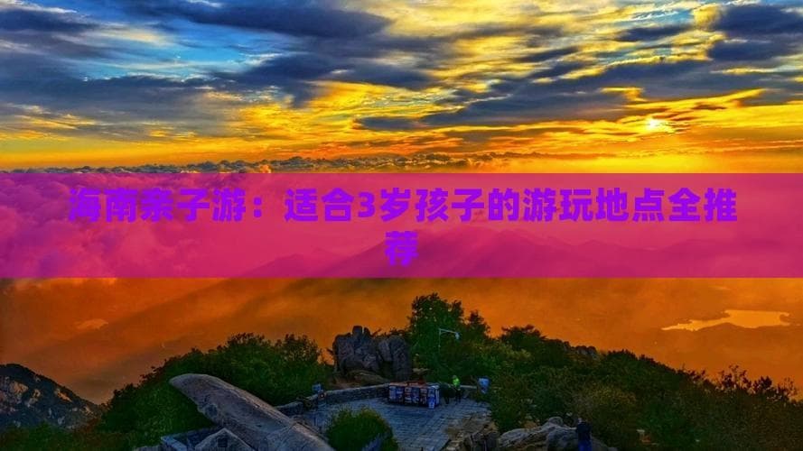 海南亲子游：适合3岁孩子的游玩地点全推荐