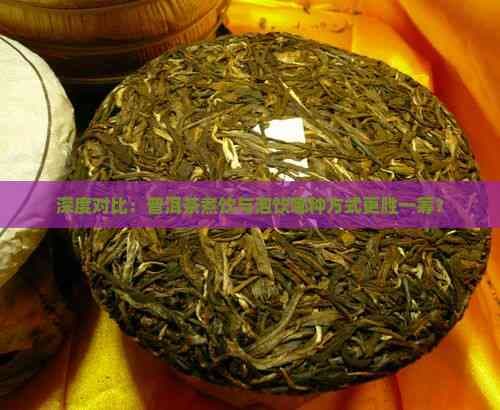 深度对比：普洱茶煮饮与泡饮哪种方式更胜一筹？