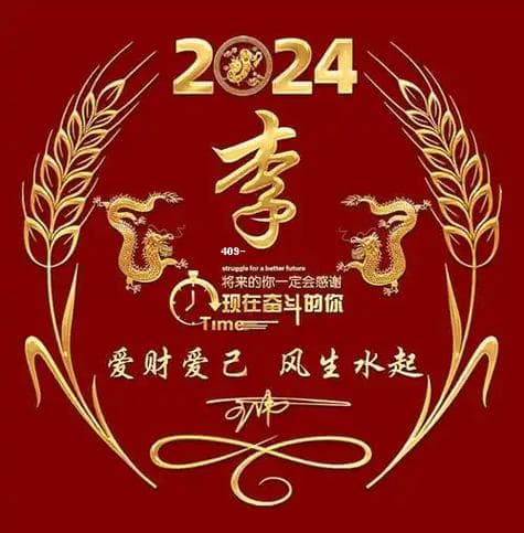 为什么人们喜欢“李”字？